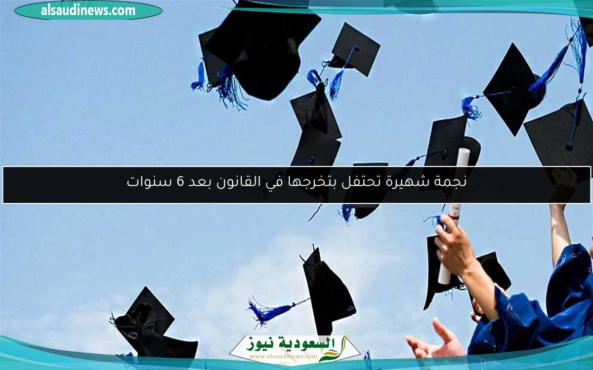 نجمة شهيرة تحتفل بتخرجها في القانون بعد 6 سنوات