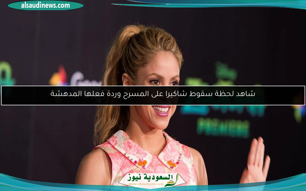 شاهد لحظة سقوط شاكيرا على المسرح وردة فعلها المدهشة