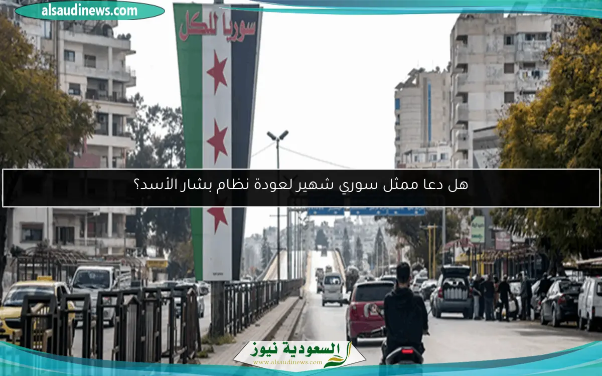 هل دعا ممثل سوري شهير لعودة نظام بشار الأسد؟