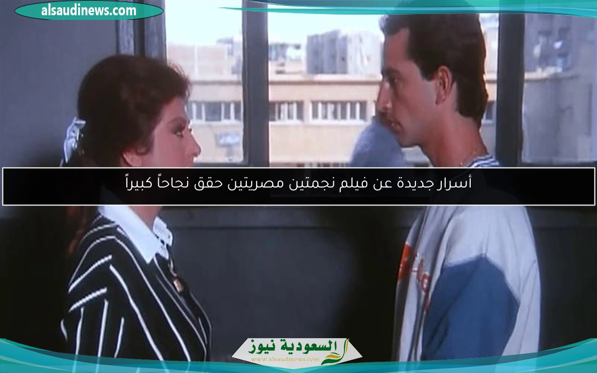 أسرار جديدة عن فيلم نجمتين مصريتين حقق نجاحاً كبيراً