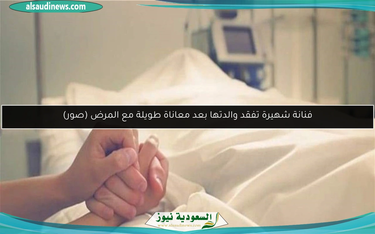 فنانة شهيرة تفقد والدتها بعد معاناة طويلة مع المرض (صور)