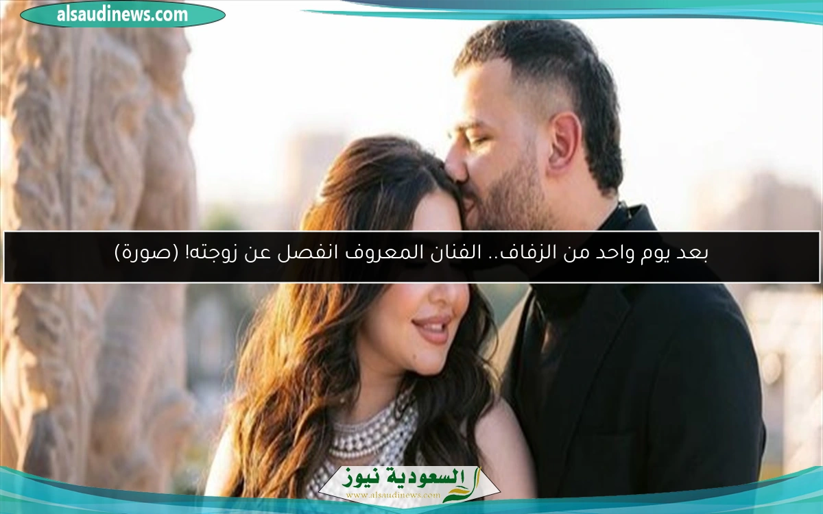 بعد يوم واحد من الزفاف.. الفنان المعروف انفصل عن زوجته! (صورة)