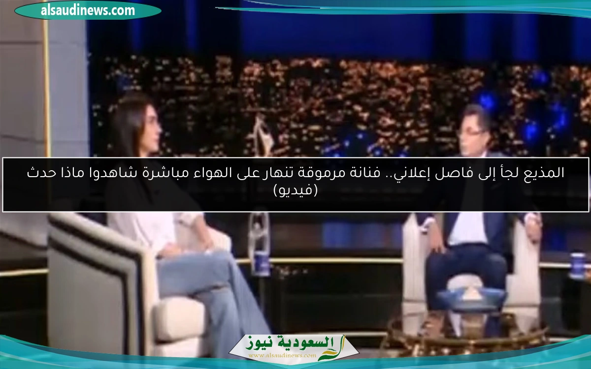 المذيع لجأ إلى فاصل إعلاني.. فنانة مرموقة تنهار على الهواء مباشرة شاهدوا ماذا حدث (فيديو)