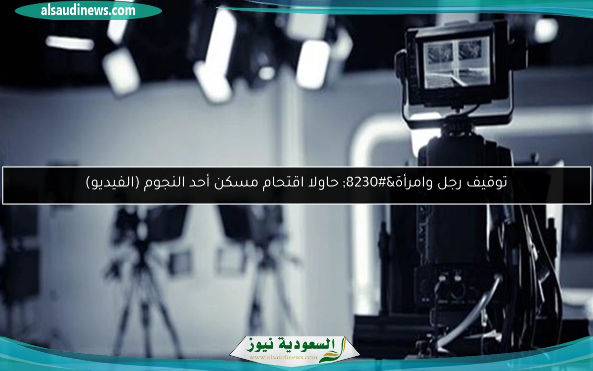 توقيف رجل وامرأة… حاولا اقتحام مسكن أحد النجوم (الفيديو)