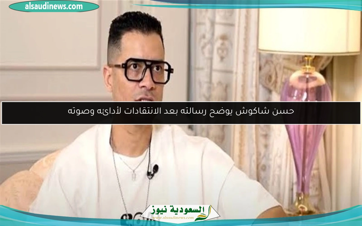 حسن شاكوش يوضح رسالته بعد الانتقادات لأدائه وصوته