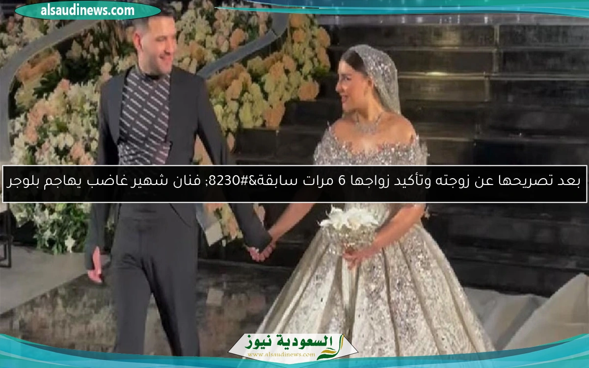 بعد تصريحها عن زوجته وتأكيد زواجها 6 مرات سابقة… فنان شهير غاضب يهاجم بلوجر