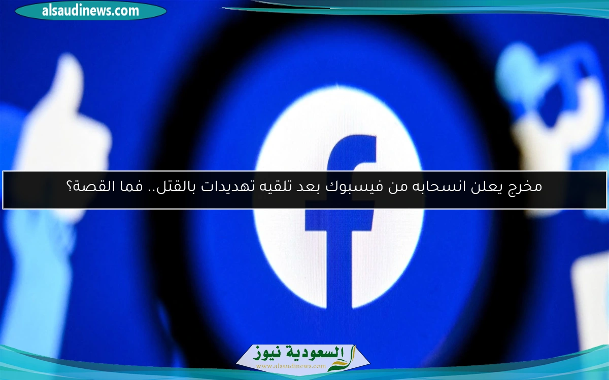 مخرج يعلن انسحابه من فيسبوك بعد تلقيه تهديدات بالقتل.. فما القصة؟