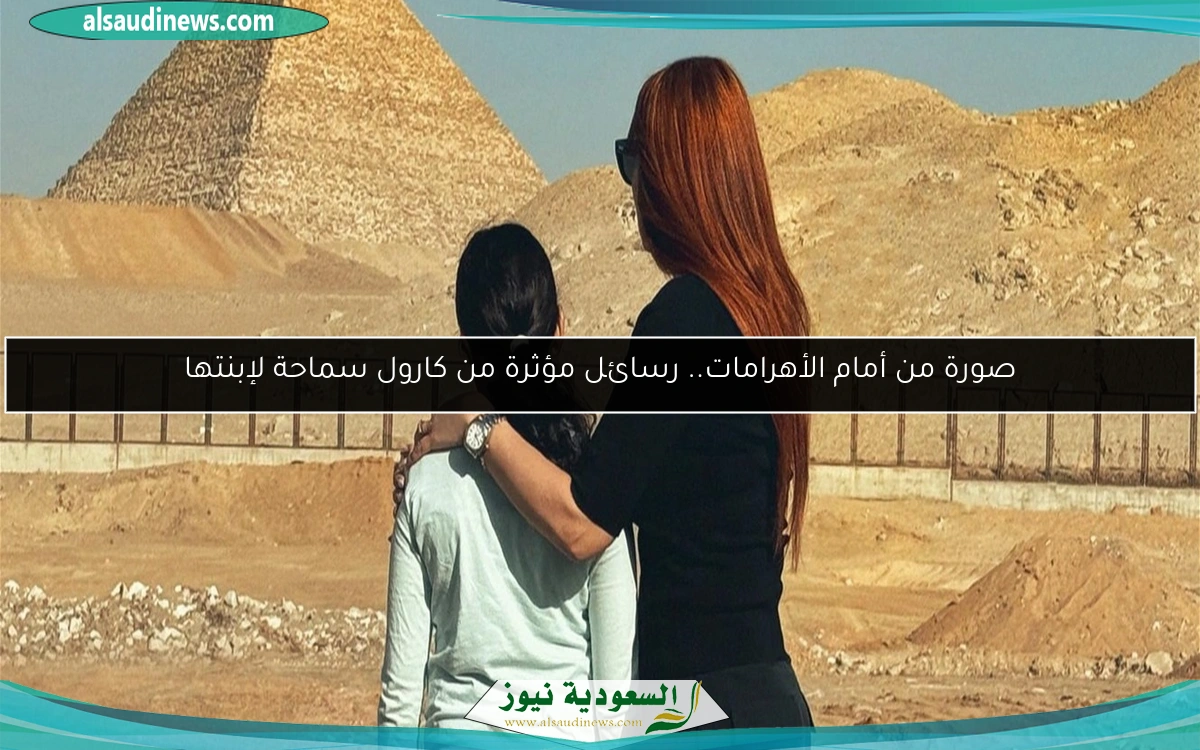 صورة من أمام الأهرامات.. رسائل مؤثرة من كارول سماحة لإبنتها