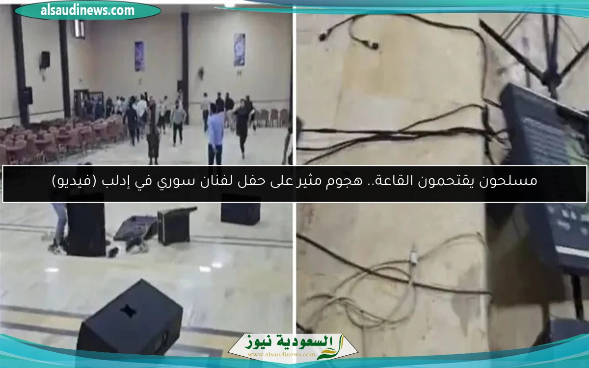 مسلحون يقتحمون القاعة.. هجوم مثير على حفل لفنان سوري في إدلب (فيديو)