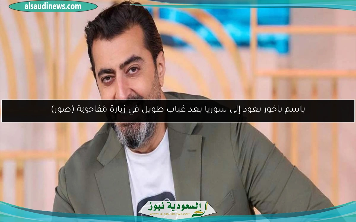 باسم ياخور يعود إلى سوريا بعد غياب طويل في زيارة مُفاجئة (صور)
