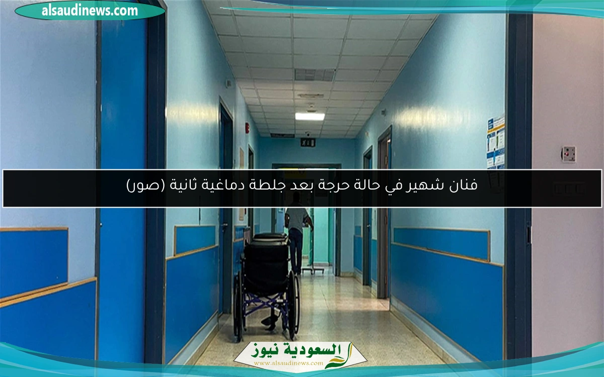 فنان شهير في حالة حرجة بعد جلطة دماغية ثانية (صور)