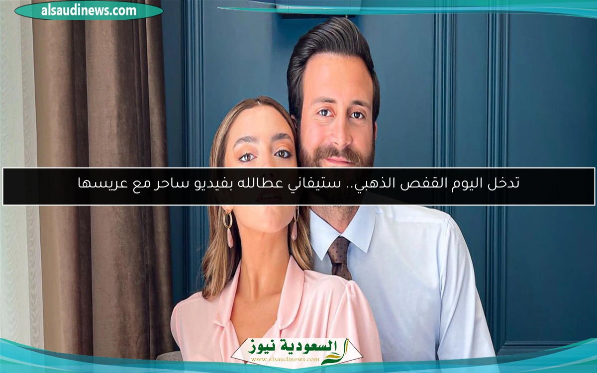 تدخل اليوم القفص الذهبي.. ستيفاني عطالله بفيديو ساحر مع عريسها