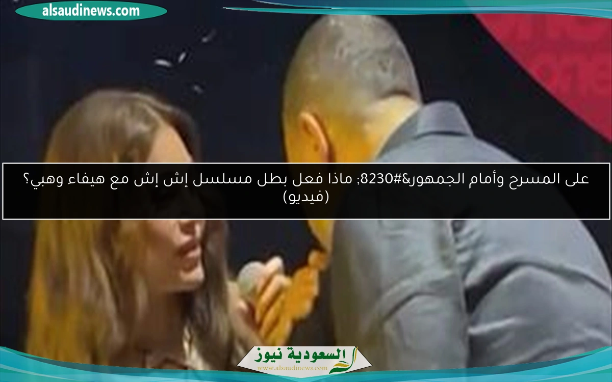 على المسرح وأمام الجمهور… ماذا فعل بطل مسلسل إش إش مع هيفاء وهبي؟ (فيديو)