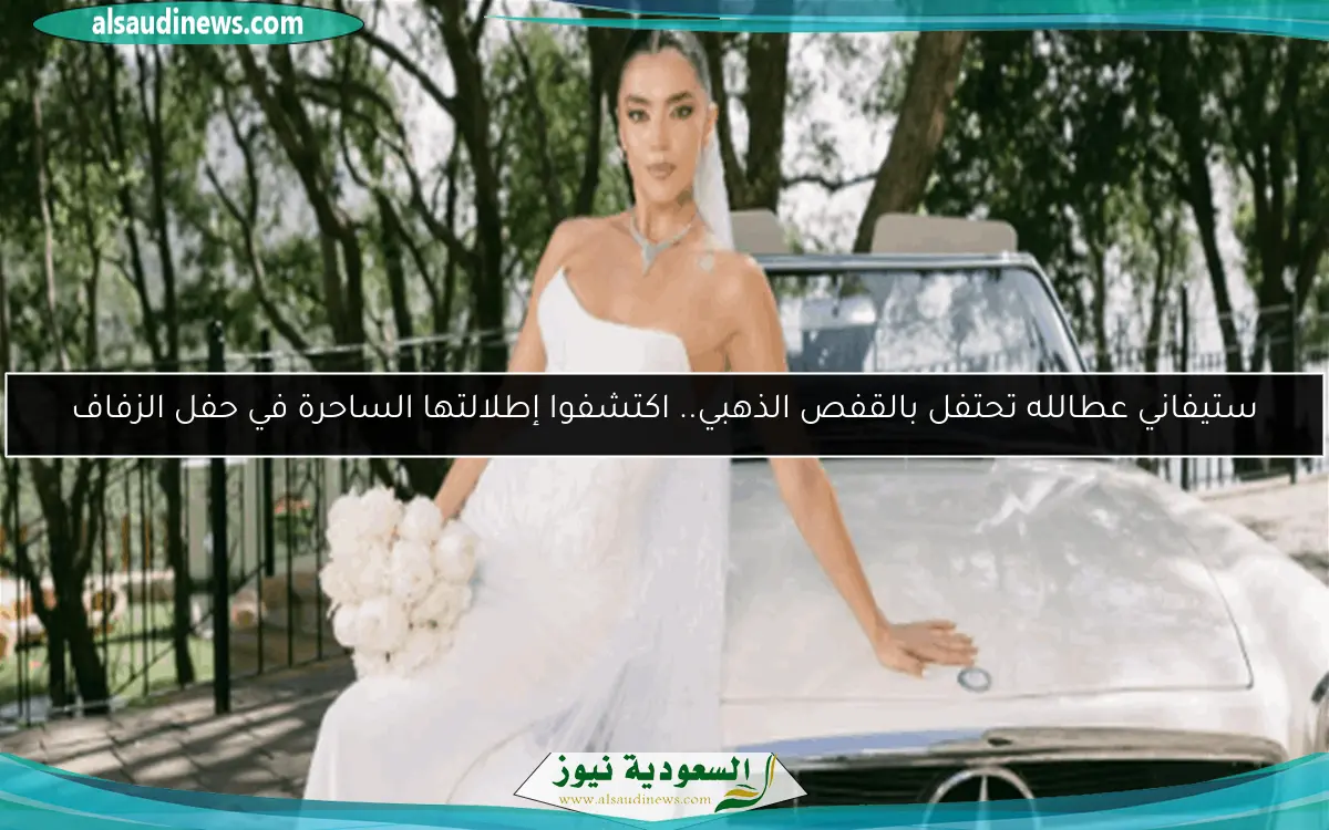 ستيفاني عطالله تحتفل بالقفص الذهبي.. اكتشفوا إطلالتها الساحرة في حفل الزفاف