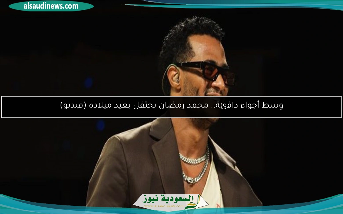 وسط أجواء دافئة.. محمد رمضان يحتفل بعيد ميلاده (فيديو)