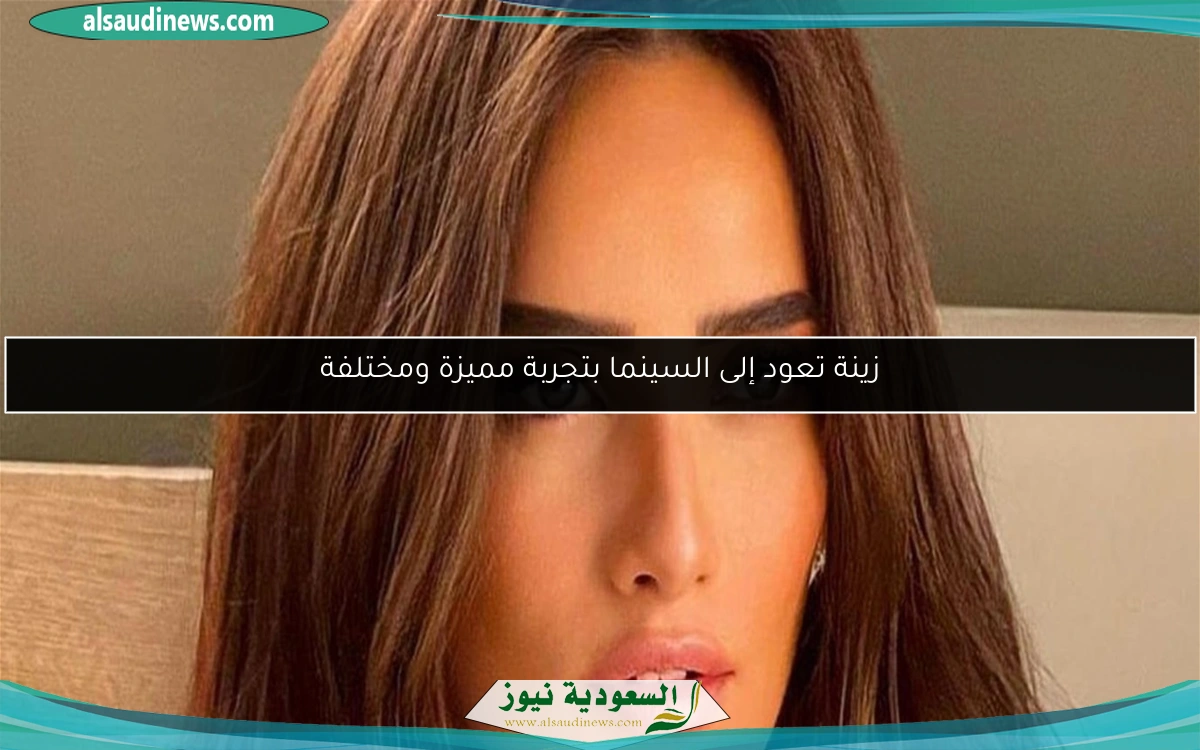 زينة تعود إلى السينما بتجربة مميزة ومختلفة