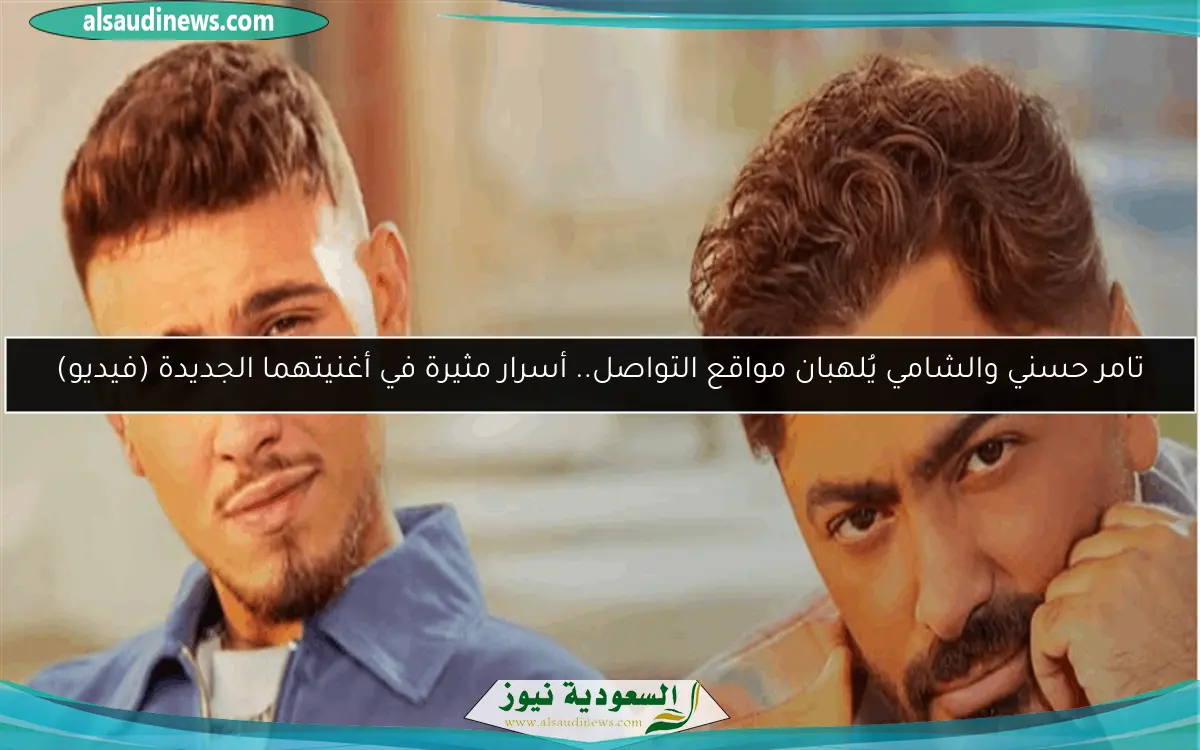 تامر حسني والشامي يُلهبان مواقع التواصل.. أسرار مثيرة في أغنيتهما الجديدة (فيديو)