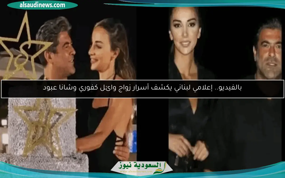 بالفيديو.. إعلامي لبناني يكشف أسرار زواج وائل كفوري وشانا عبود