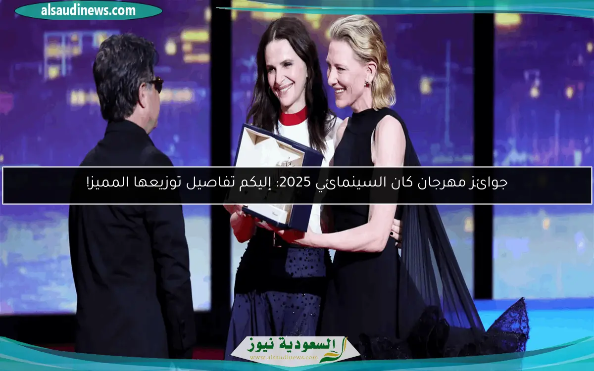 جوائز مهرجان كان السينمائي 2025: إليكم تفاصيل توزيعها المميز!