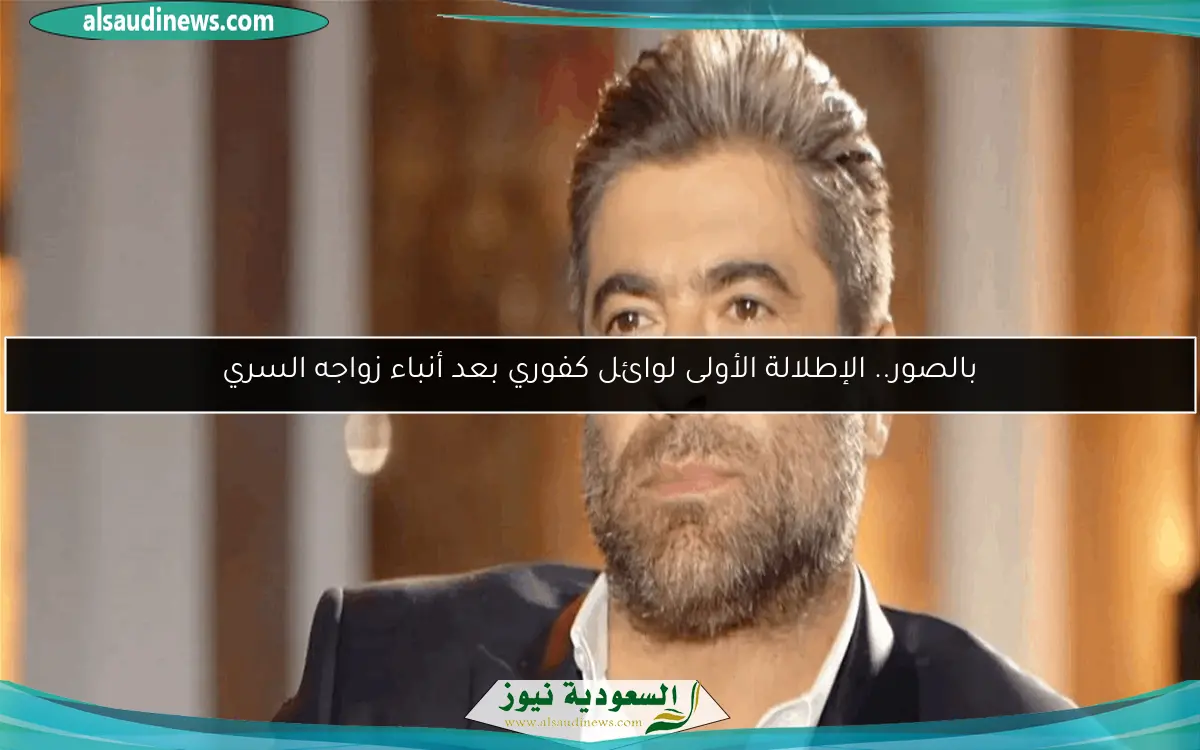 بالصور.. الإطلالة الأولى لوائل كفوري بعد أنباء زواجه السري
