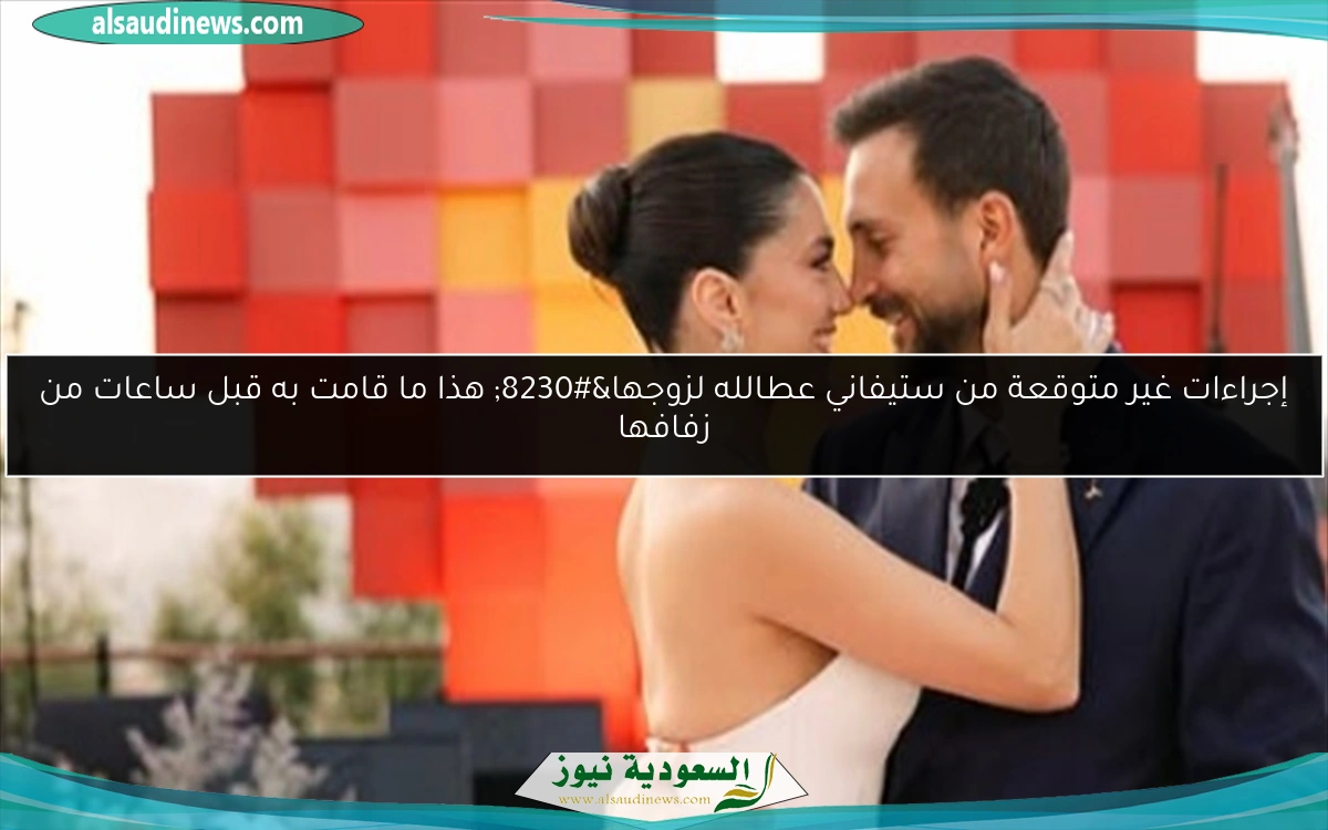 إجراءات غير متوقعة من ستيفاني عطالله لزوجها… هذا ما قامت به قبل ساعات من زفافها