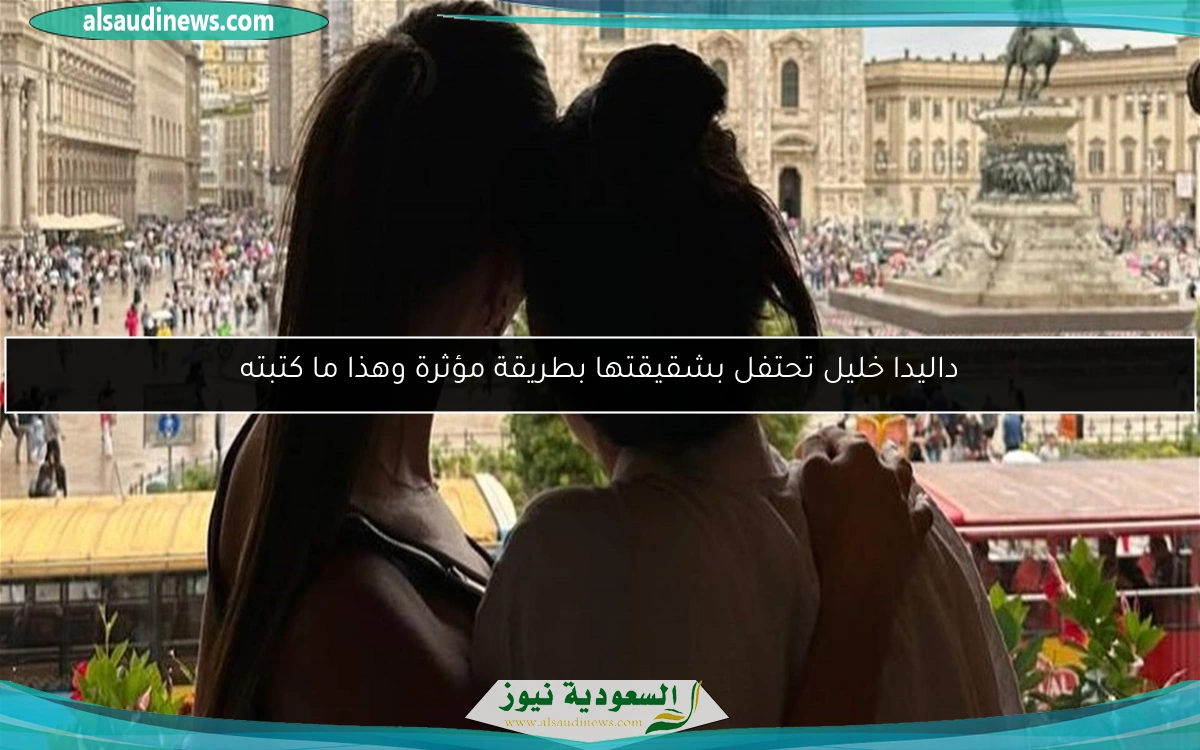 داليدا خليل تحتفل بشقيقتها بطريقة مؤثرة وهذا ما كتبته