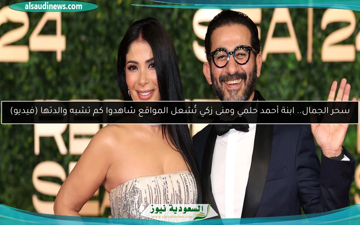 سحر الجمال.. ابنة أحمد حلمي ومنى زكي تُشعل المواقع شاهدوا كم تشبه والدتها (فيديو)