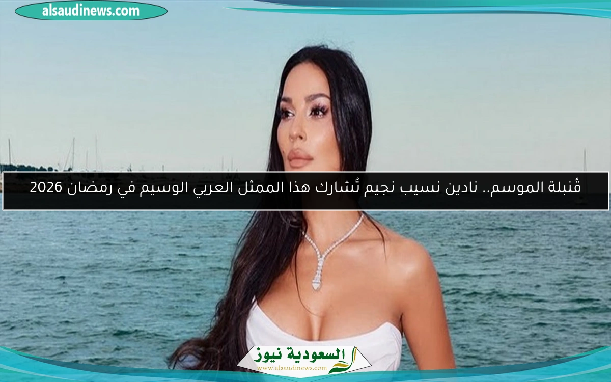 قُنبلة الموسم.. نادين نسيب نجيم تُشارك هذا الممثل العربي الوسيم في رمضان 2026