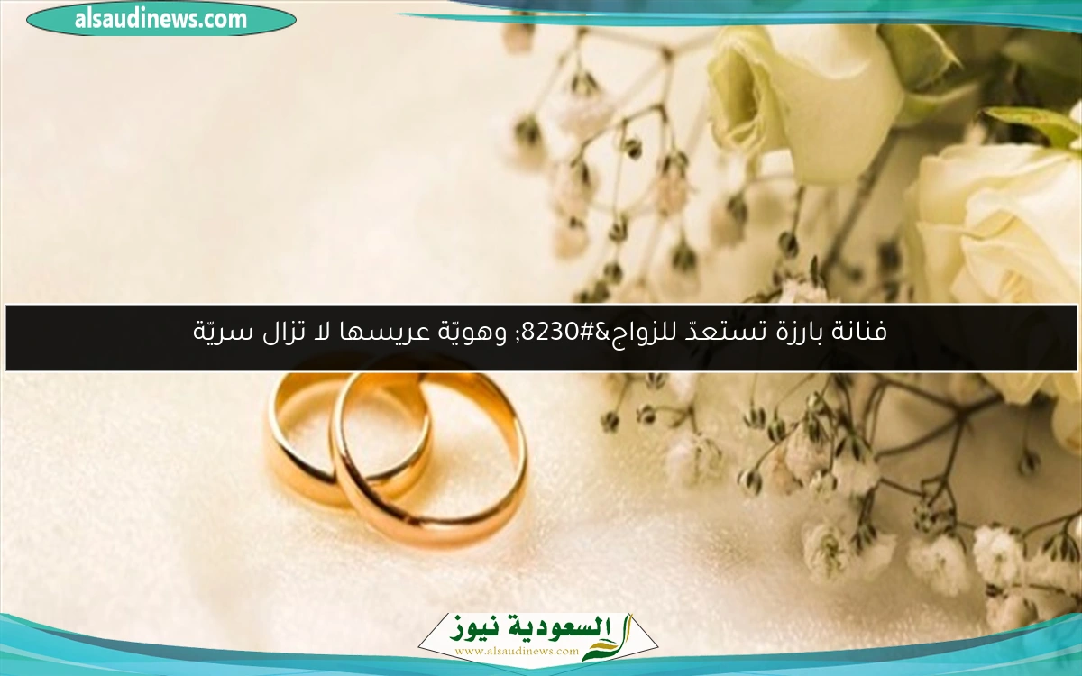 فنانة بارزة تستعدّ للزواج… وهويّة عريسها لا تزال سريّة