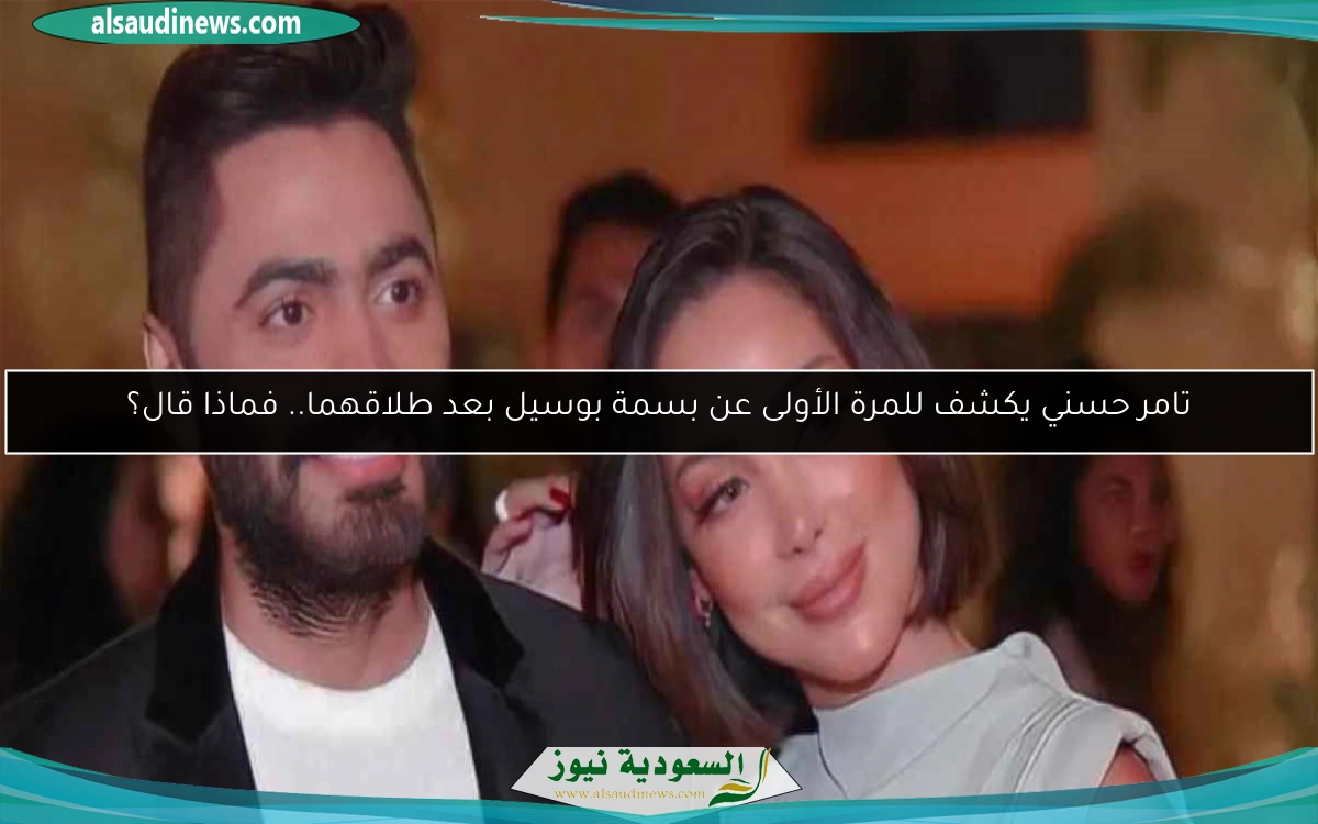 تامر حسني يكشف للمرة الأولى عن بسمة بوسيل بعد طلاقهما.. فماذا قال؟