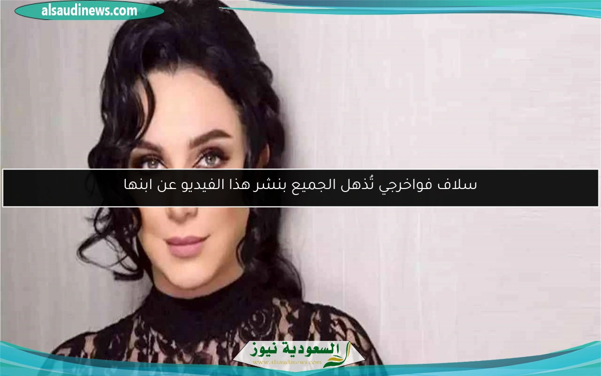 سلاف فواخرجي تُذهل الجميع بنشر هذا الفيديو عن ابنها
