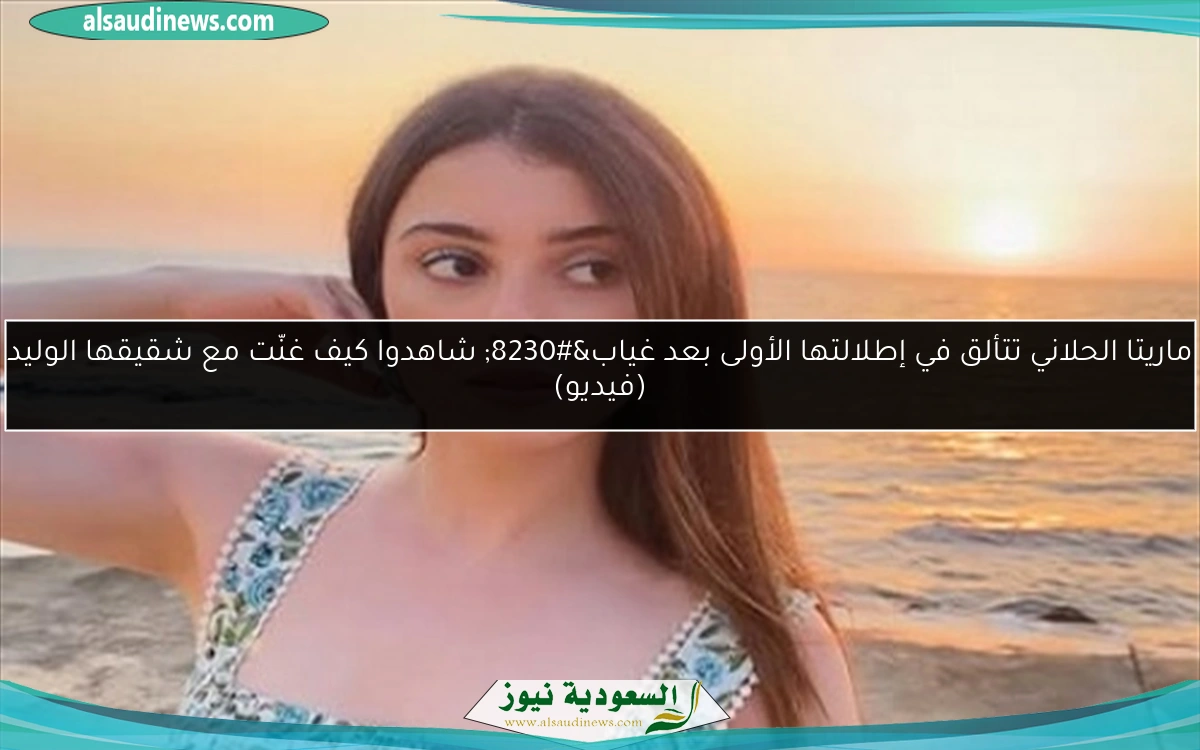 ماريتا الحلاني تتألق في إطلالتها الأولى بعد غياب… شاهدوا كيف غنّت مع شقيقها الوليد (فيديو)