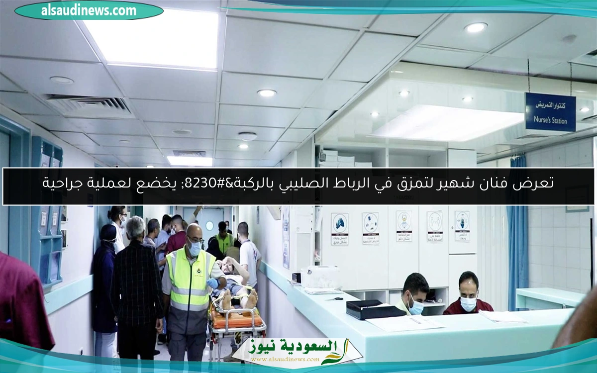 تعرض فنان شهير لتمزق في الرباط الصليبي بالركبة… يخضع لعملية جراحية