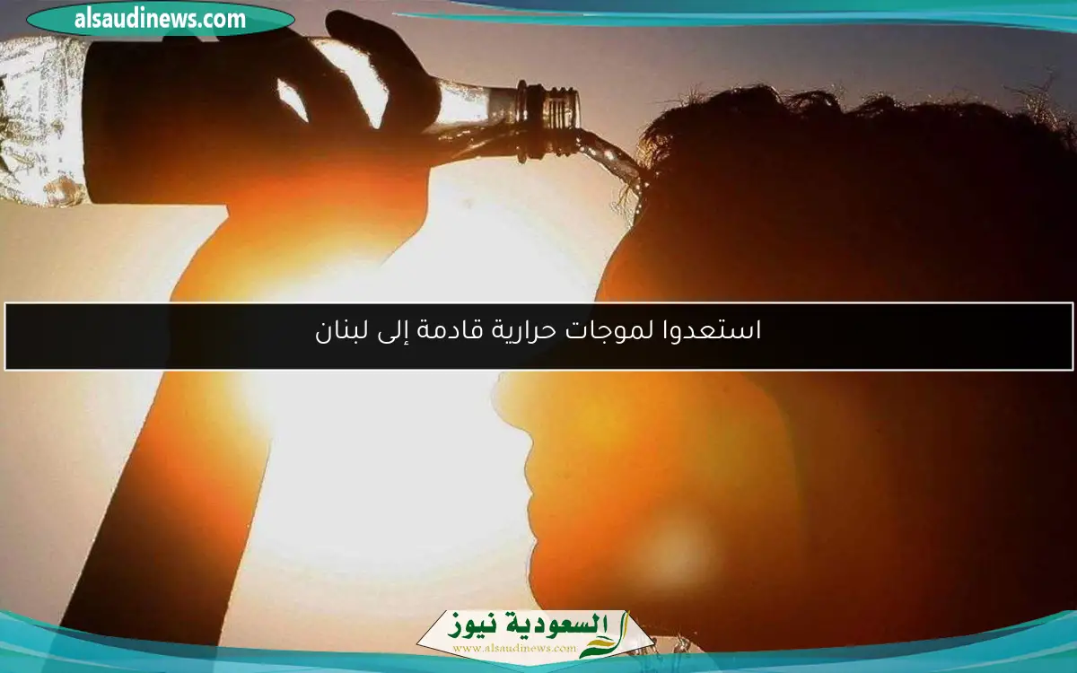 استعدوا لموجات حرارية قادمة إلى لبنان