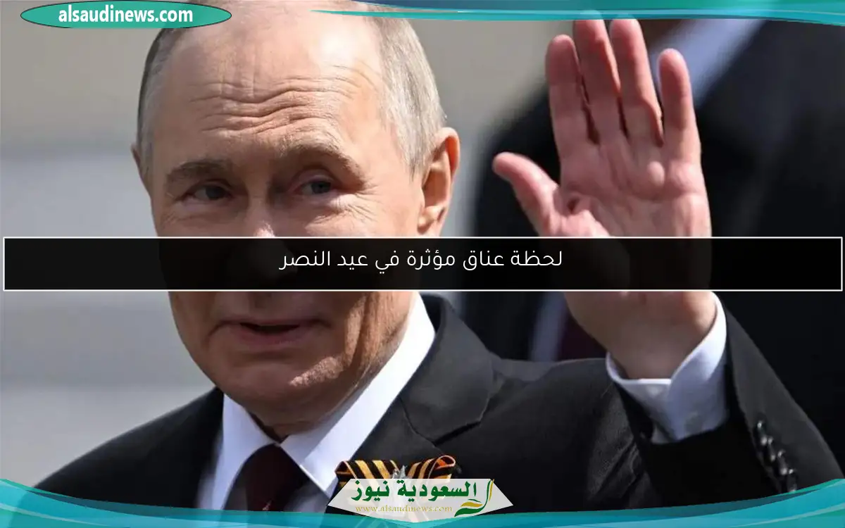 لحظة عناق مؤثرة في عيد النصر