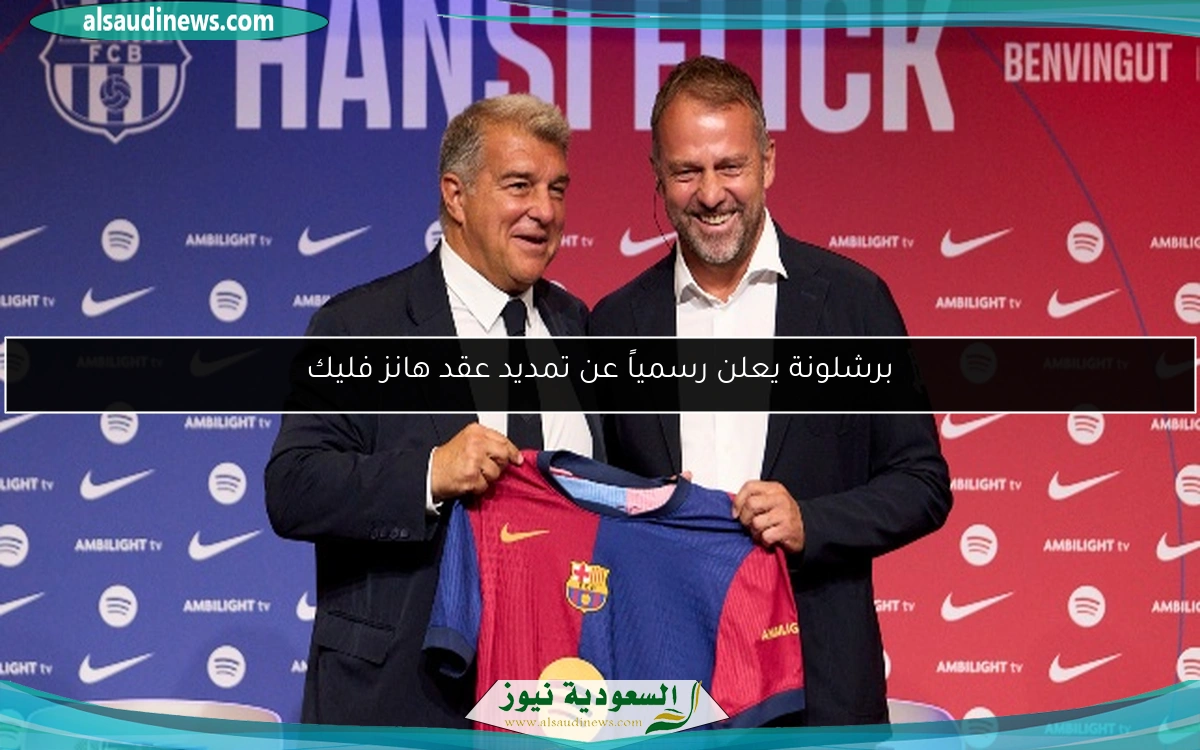 برشلونة يعلن رسمياً عن تمديد عقد هانز فليك