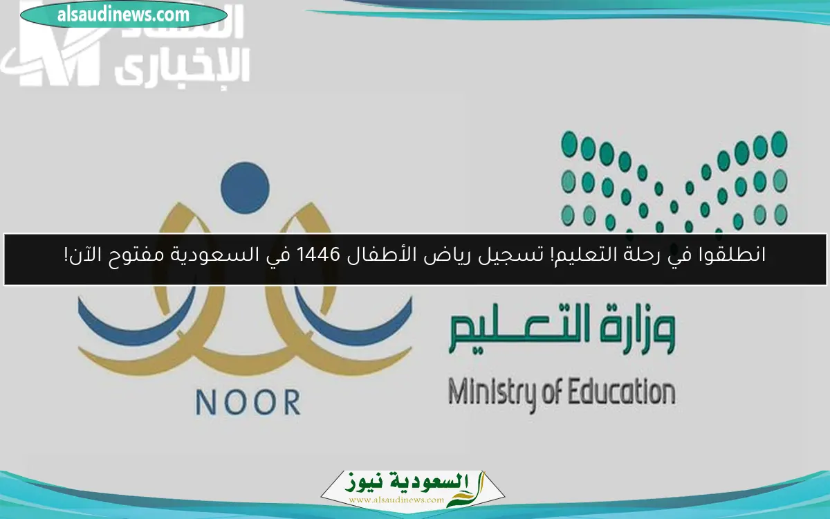 انطلقوا في رحلة التعليم! تسجيل رياض الأطفال 1446 في السعودية مفتوح الآن!