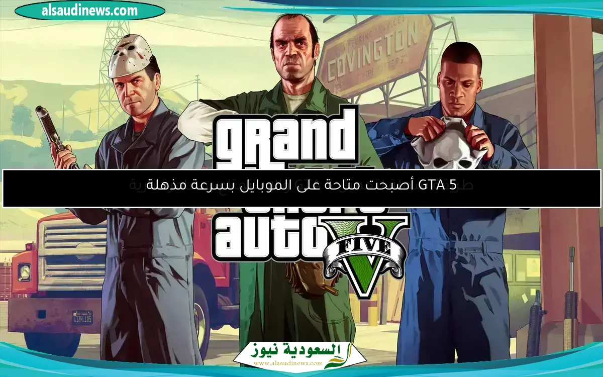 استمتع بلعبة GTA 5 على هاتفك: تجربة إدمانية لا تُنسى