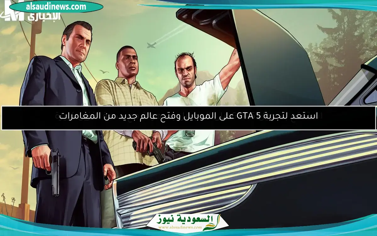 استمتع بتحميل GTA 5 على الموبايل بسهولة مع سعة تخزين كبيرة