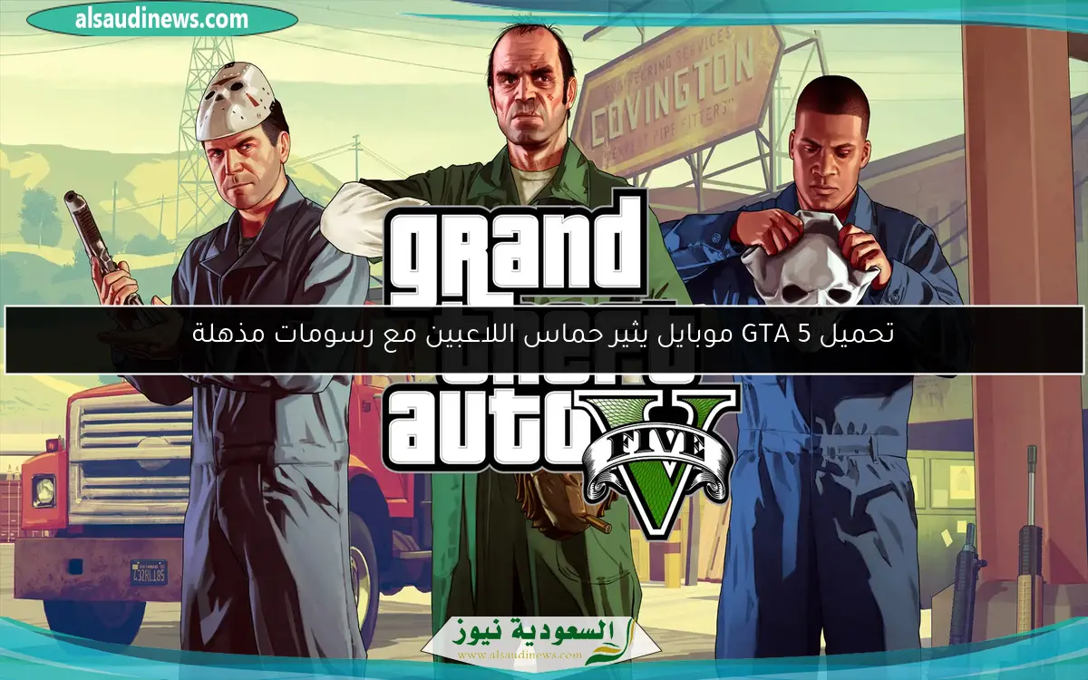 تحميل GTA 5 موبايل يثير حماس اللاعبين مع رسومات مذهلة
