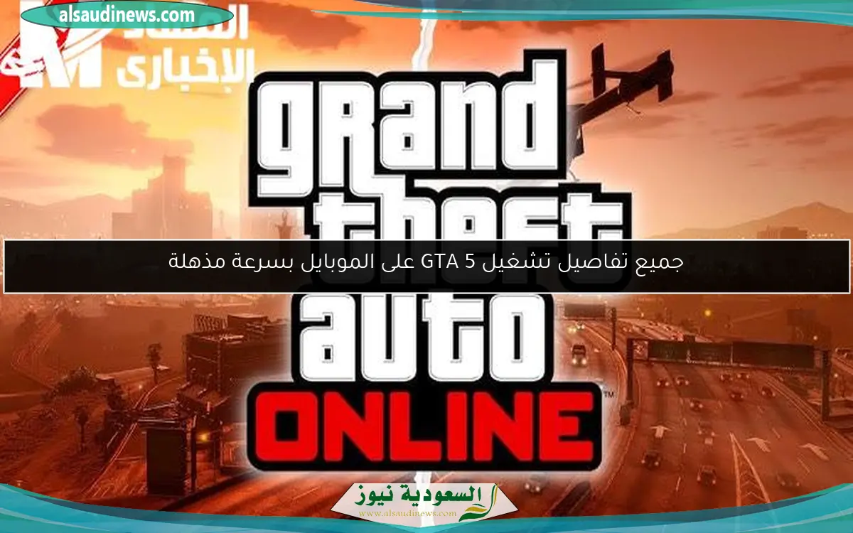 جميع تفاصيل تشغيل GTA 5 على الموبايل بسرعة مذهلة