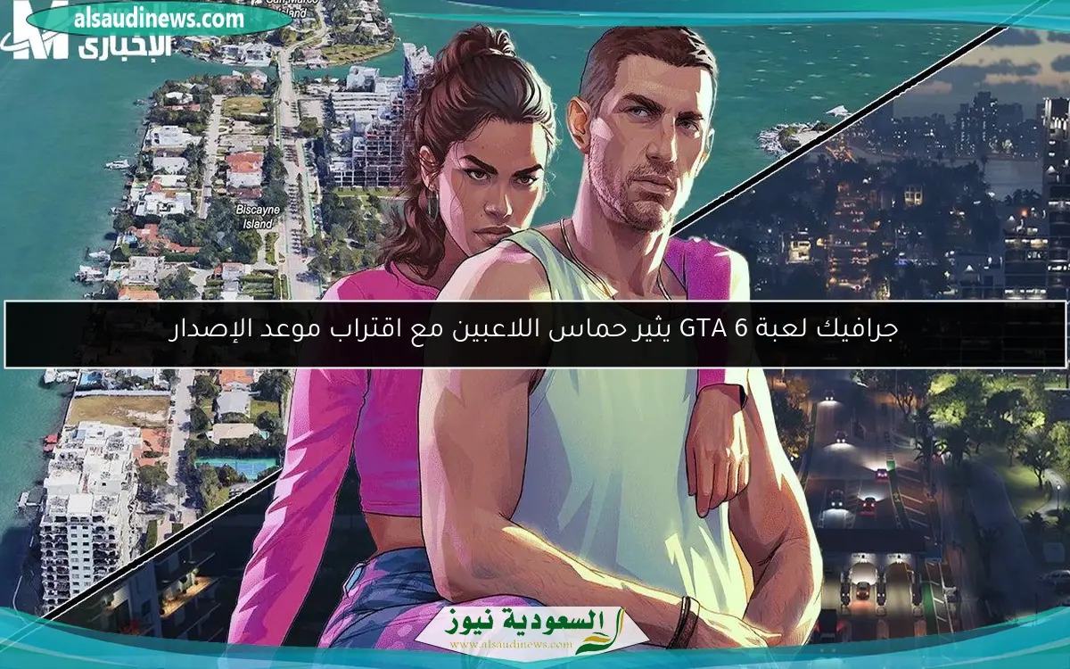 جرافيك لعبة GTA 6 يثير حماس اللاعبين مع اقتراب موعد الإصدار