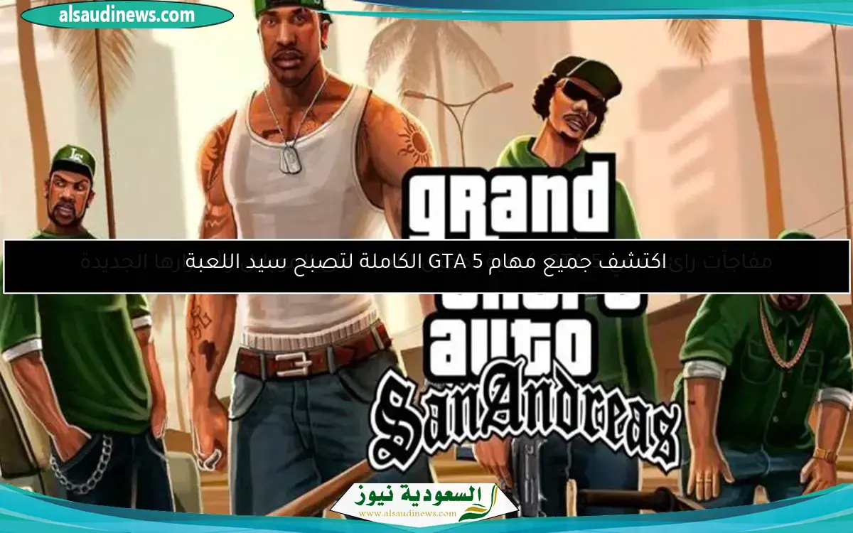 اكتشف جميع مهام GTA 5 الكاملة لتصبح سيد اللعبة