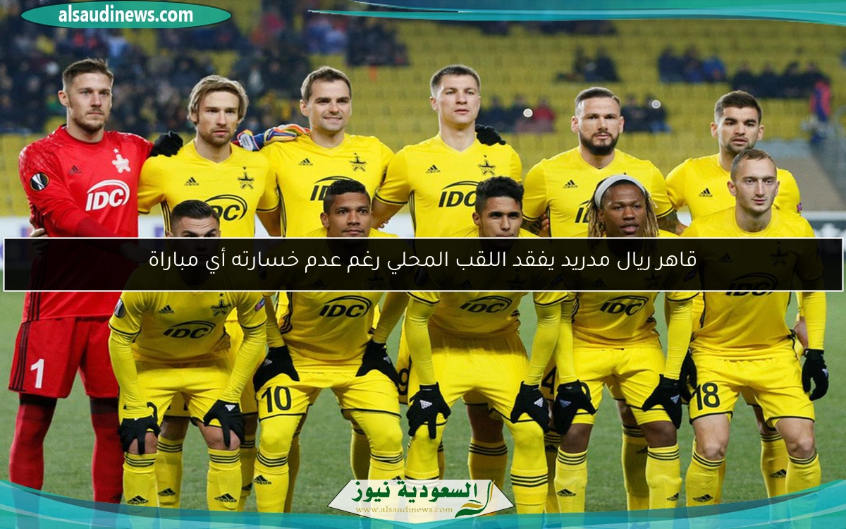 قاهر ريال مدريد يفقد اللقب المحلي رغم عدم خسارته أي مباراة