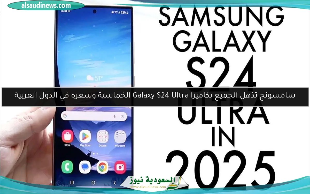 سامسونج تذهل الجميع بكاميرا Galaxy S24 Ultra الخماسية وسعره في الدول العربية