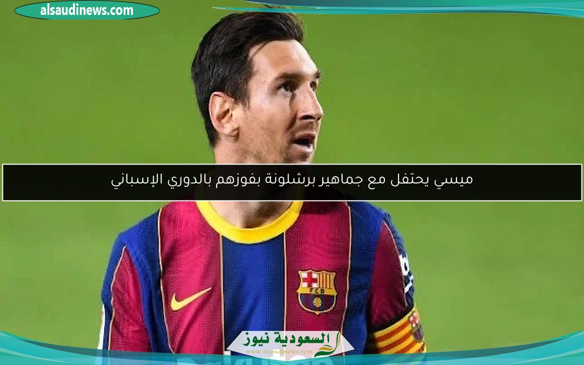 ميسي يحتفل مع جماهير برشلونة بفوزهم بالدوري الإسباني