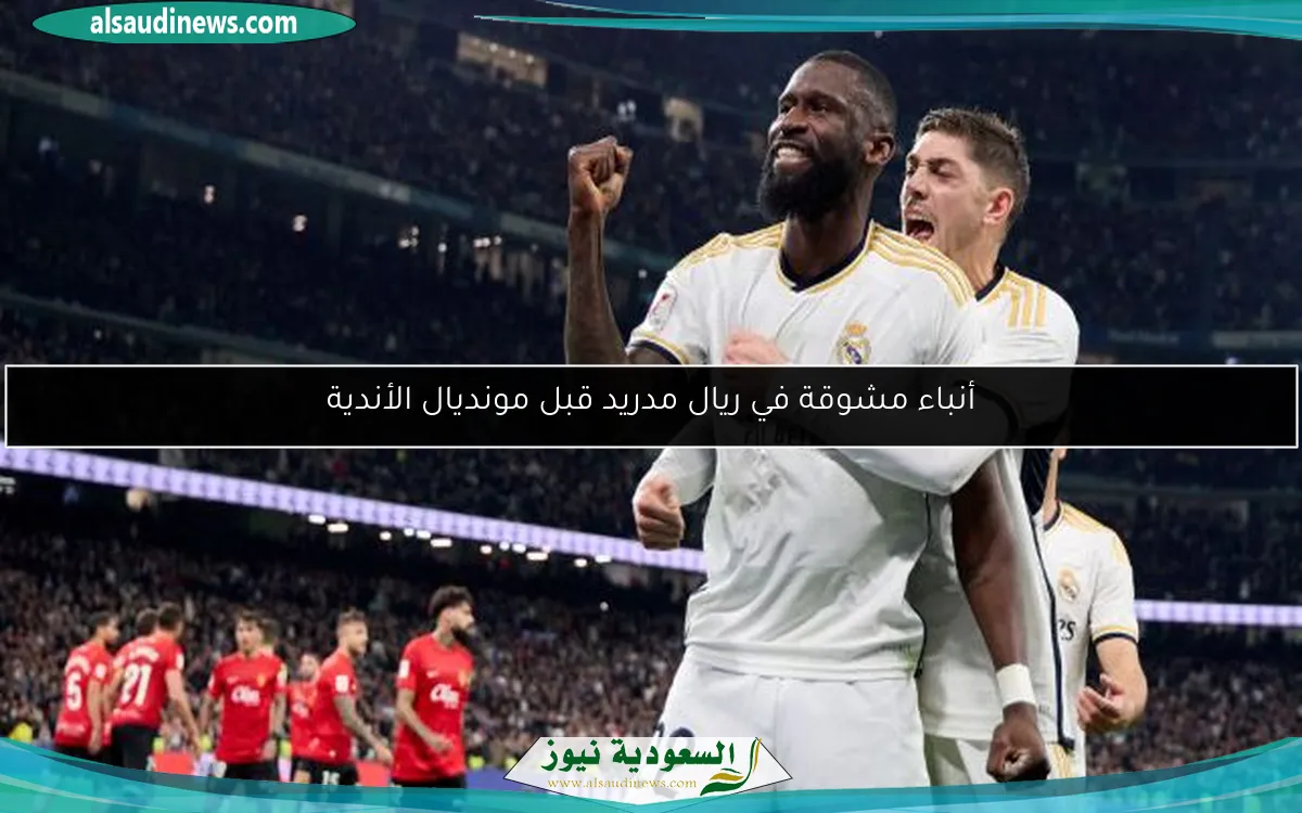 أنباء مشوقة في ريال مدريد قبل مونديال الأندية