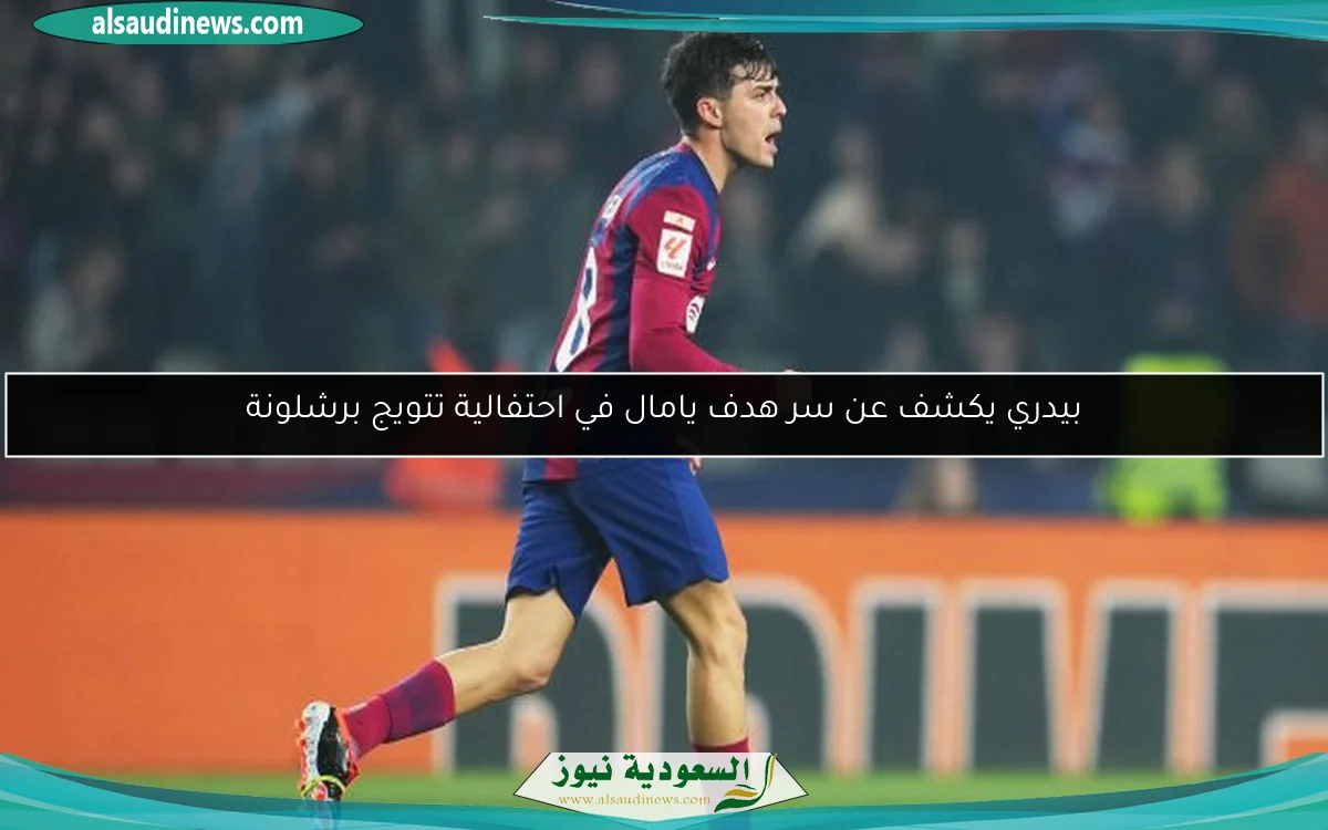 بيدري يكشف عن سر هدف يامال في احتفالية تتويج برشلونة