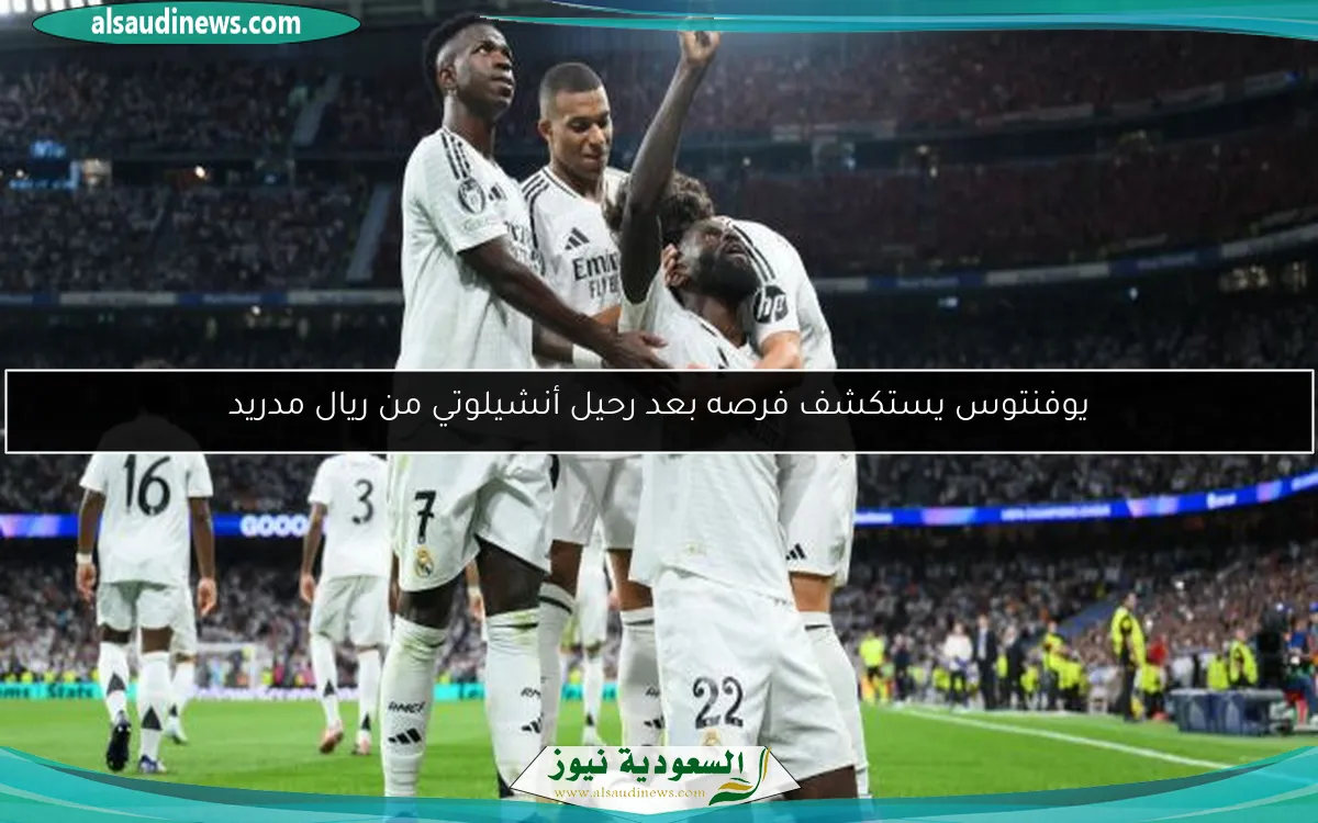يوفنتوس يستكشف فرصه بعد رحيل أنشيلوتي من ريال مدريد