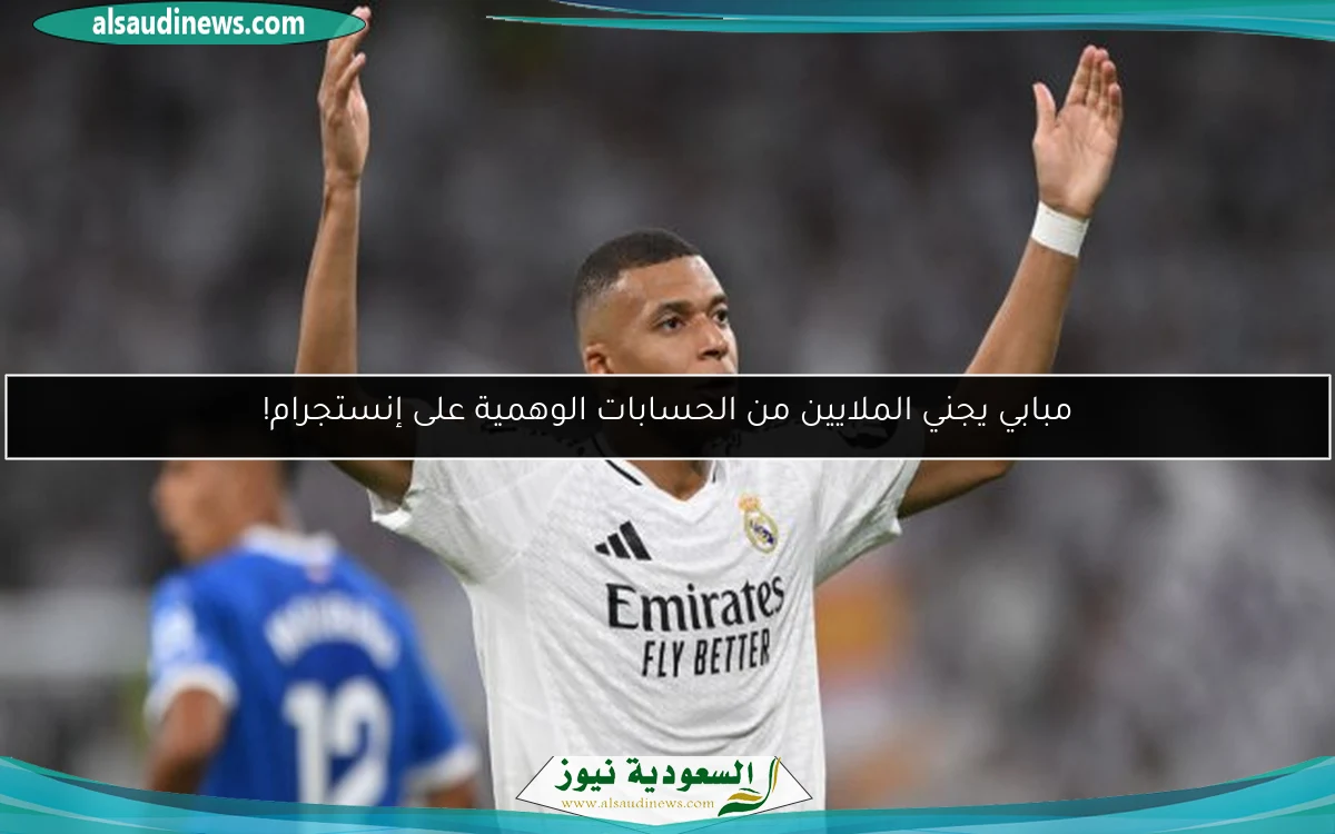 مبابي يجني الملايين من الحسابات الوهمية على إنستجرام!